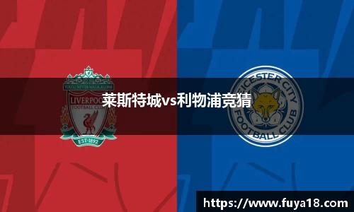 莱斯特城vs利物浦竞猜