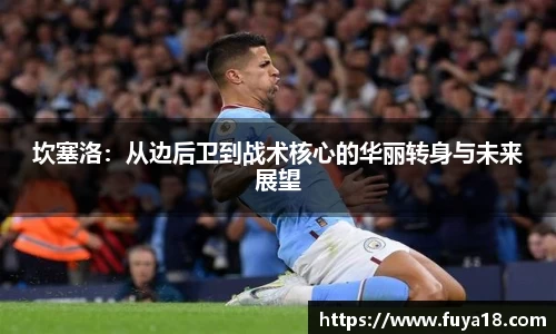 坎塞洛：从边后卫到战术核心的华丽转身与未来展望