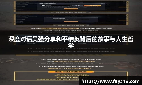 深度对话吴强分享和平精英背后的故事与人生哲学