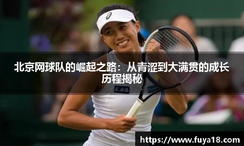 北京网球队的崛起之路：从青涩到大满贯的成长历程揭秘