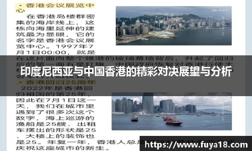 印度尼西亚与中国香港的精彩对决展望与分析