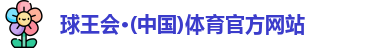 球王会